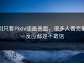 别只看Pixiv插画表面，很多人看完第一反应都是不敢信