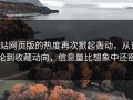 p站网页版的热度再次掀起轰动，从评论到收藏动向，信息量比想象中还密