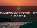 麻豆App热度飙升背后的秘密：细节补充点燃节奏