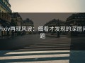 Pixiv再现风波：细看才发现的深层问题