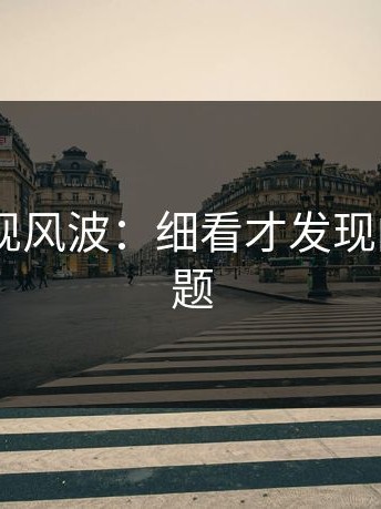 Pixiv再现风波：细看才发现的深层问题