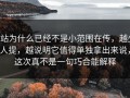 P站为什么已经不是小范围在传，越少人提，越说明它值得单独拿出来说，这次真不是一句巧合能解释