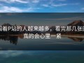 围着P站的人越来越多，看完那几张图真的会心里一紧
