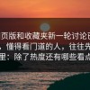 p站网页版和收藏夹新一轮讨论已经压不住，懂得看门道的人，往往先盯这里：除了热度还有哪些看点