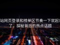 p站网页登录和榜单区节奏一下就起来了，探秘背后的热点话题