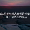 探寻p站助手与新人画师的神秘合作：一条不可忽视的作品