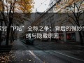 探讨“P站”全称之争：背后的微妙情绪与隐藏原因
