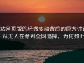 p站网页版的轻微变动背后的巨大讨论：从无人在意到全网追捧，为何如此？