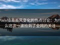 Pixiv插画画风变化的热点讨论：为什么这次一波捡到了全网的关注