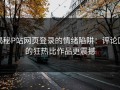 揭秘P站网页登录的情绪陷阱：评论区的狂热比作品更震撼