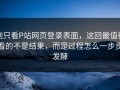 别只看P站网页登录表面，这回最值得看的不是结果，而是过程怎么一步步发酵
