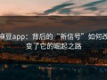 麻豆app：背后的“新信号”如何改变了它的崛起之路