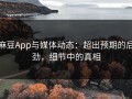 麻豆App与媒体动态：超出预期的后劲，细节中的真相