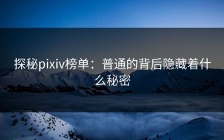 探秘pixiv榜单：普通的背后隐藏着什么秘密