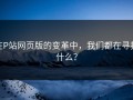 在P站网页版的变革中，我们都在寻找什么？