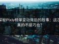 探秘Pixiv榜单变动背后的故事：这次真的不是巧合？