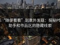 从“随便看看”到意外发现：探秘P站助手和作品区的隐藏线索
