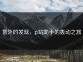 意外的发现，p站助手的轰动之旅