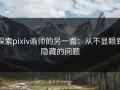 探索pixiv画师的另一面：从不显眼到隐藏的问题