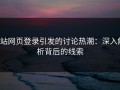 p站网页登录引发的讨论热潮：深入解析背后的线索