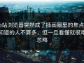 p站浏览器突然成了插画圈里的焦点，知道的人不算多，但一旦看懂就很难忽略