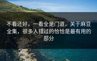 不看还好，一看全是门道，关于麻豆全集，很多人错过的恰恰是最有用的部分