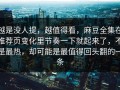 越是没人提，越值得看，麻豆全集在推荐页变化里节奏一下就起来了，不是最热，却可能是最值得回头翻的一条