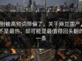 别被高频词带偏了，关于麻豆国产，不是最热，却可能是最值得回头翻的一条