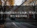 揭秘p站网页版的讨论热潮，背后的逻辑与深层次原因