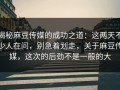 揭秘麻豆传媒的成功之道：这两天不少人在问，别急着划走，关于麻豆传媒，这次的后劲不是一般的大