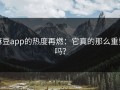 麻豆app的热度再燃：它真的那么重要吗？