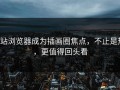 p站浏览器成为插画圈焦点，不止是热，更值得回头看