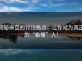 揭秘麻豆的讨论热点，让你成为真正的“看懂”人！