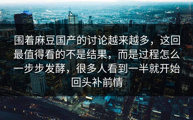 围着麻豆国产的讨论越来越多,这回最值得看的不是结果,而是过程怎么一步步发酵,很多人看到一半就开始回头补前情-第1张图片-p站影视站 | p站镜像热门视频 围着麻豆国产的讨论越来越多,这回最值得看的不是结果,而是过程怎么一步步发酵,很多人看到一半就开始回头补前情-第1张图片-p站影视站 | p站镜像热门视频