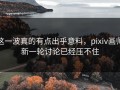 这一波真的有点出乎意料，pixiv画师新一轮讨论已经压不住