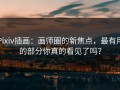 Pixiv插画：画师圈的新焦点，最有用的部分你真的看见了吗？