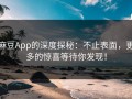 麻豆App的深度探秘：不止表面，更多的惊喜等待你发现！
